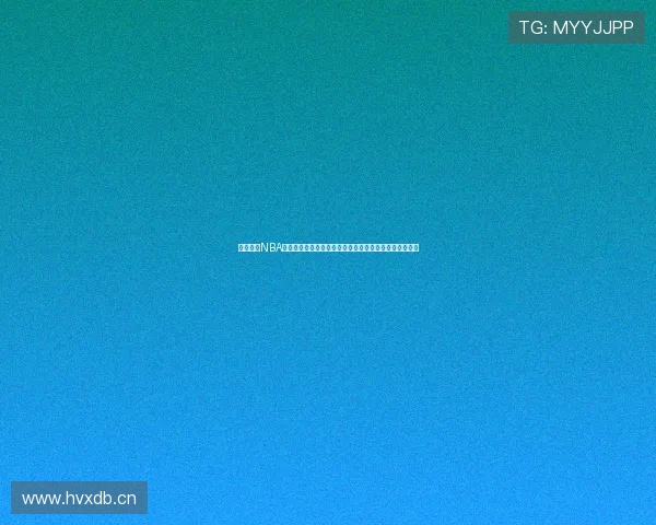 黑白体育NBA直播观看网址为您带来全程高清赛事体验，畅享篮球盛宴