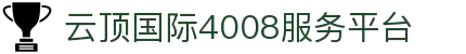 4008云顶国际(集团)股份有限公司-官方网站